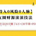 朋友圈财源滚滚技法 4大黄金打法20天赚6W+(30节课+PDF)