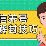 2020最新微信养号防封解封技巧，再也不用担心微信号被封，快速解封你的微信号