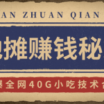 2020地摊赚钱秘籍及攻略玩法，火爆全网40G小吃技术合集（新鲜出炉）