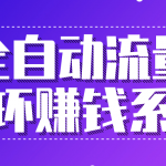 九京：全自动流量循环赚钱系统-·五位一体盈利模型特训营