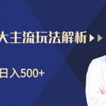 柚子咸鱼淘客五大主流玩法解析，掌握后既能引流又能轻松实现日入500+