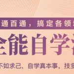 一通百通，搞定各领域的全能自学法（高效学习）