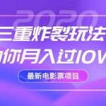 2020最新电影票项目，三重炸裂玩法助你月入过10W