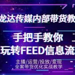 龙达传媒内部抖音带货密训营：手把手教你玩转抖音FEED信息流，让你销量暴增