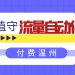 无人值守项目：流量自动化成交，亲测轻松赚了1477.5元！ 可延伸放大