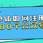 西风说钱·单体如何注册100个公众号，主体被封如何继续注册公众号？