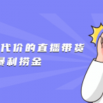 以废店为代价的直播带货暴利捞金，价值100元的东西卖9.9元的套路【仅揭秘】