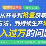 阿星全平台洗稿创收教程，批量获取素材的方法，持续生产爆文月入过万没问题