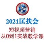 2021匡扶会短视频营销课：从0到1实战教学，制作+拍摄+剪辑+运营+变现