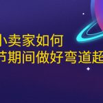 淘宝中小卖家如何利用春节期间做好弯道超车，如何做到月销售额20W+