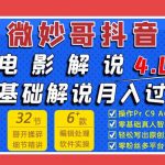 微妙哥抖音电影解说4.0教程来啦！零基础7天学会解说月入过万