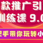 小红书爆款推广引流训练课9.0，手把手带你玩转小红书 一部手机即可月入万元