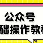 零基础教会你公众号平台搭建、图文编辑、菜单设置等基础操作视频教程