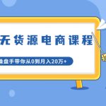 龟课·闲鱼无货源电商课程第20期：闲鱼项目操盘手带你从0到月入20万+