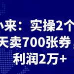 最新赚钱项目：实操 2 个月，每天卖 700 张券，月利润 2 万+