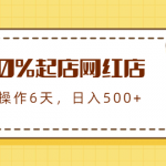 100%起店网红店第三期，每个月操作6天就可以起店赚钱，日入500+