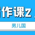 男儿国写作课 2.0：简单、实用、有效的提升写作功力及文案能力