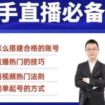 小小·35节新手直播必备课：学会搭建一个合格的直播间，让自己得到赋能