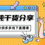 惊鸿侃电商2021拼多多线下直播课：全程纯干货分享，关于拼多多的一切逻辑都能在这学到