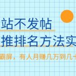 不建站不发帖做外推排名方法实操，持久seo霸屏，有人月赚几万到几十万