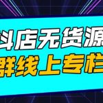 响货·抖店无货源店群，15天打造破500单抖店无货源店群玩法